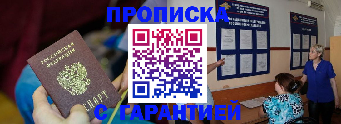 прописка 2025 в Дивногорске